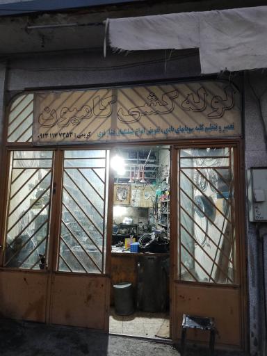 عکس لوله کشی و تعمیر ترمز کامیون مجتبی