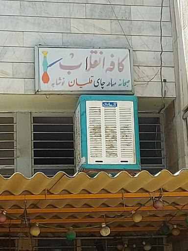 کافه انقلاب (دایی غفور)