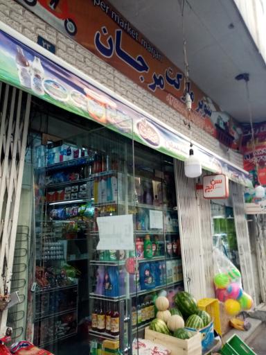 سوپر مارکت مرجان