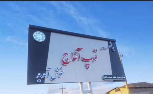عکس توپ آغاج