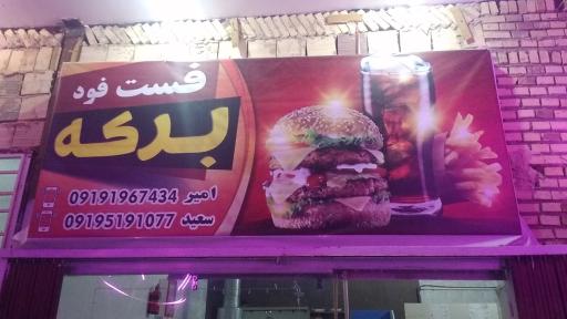 عکس فست فود برکه