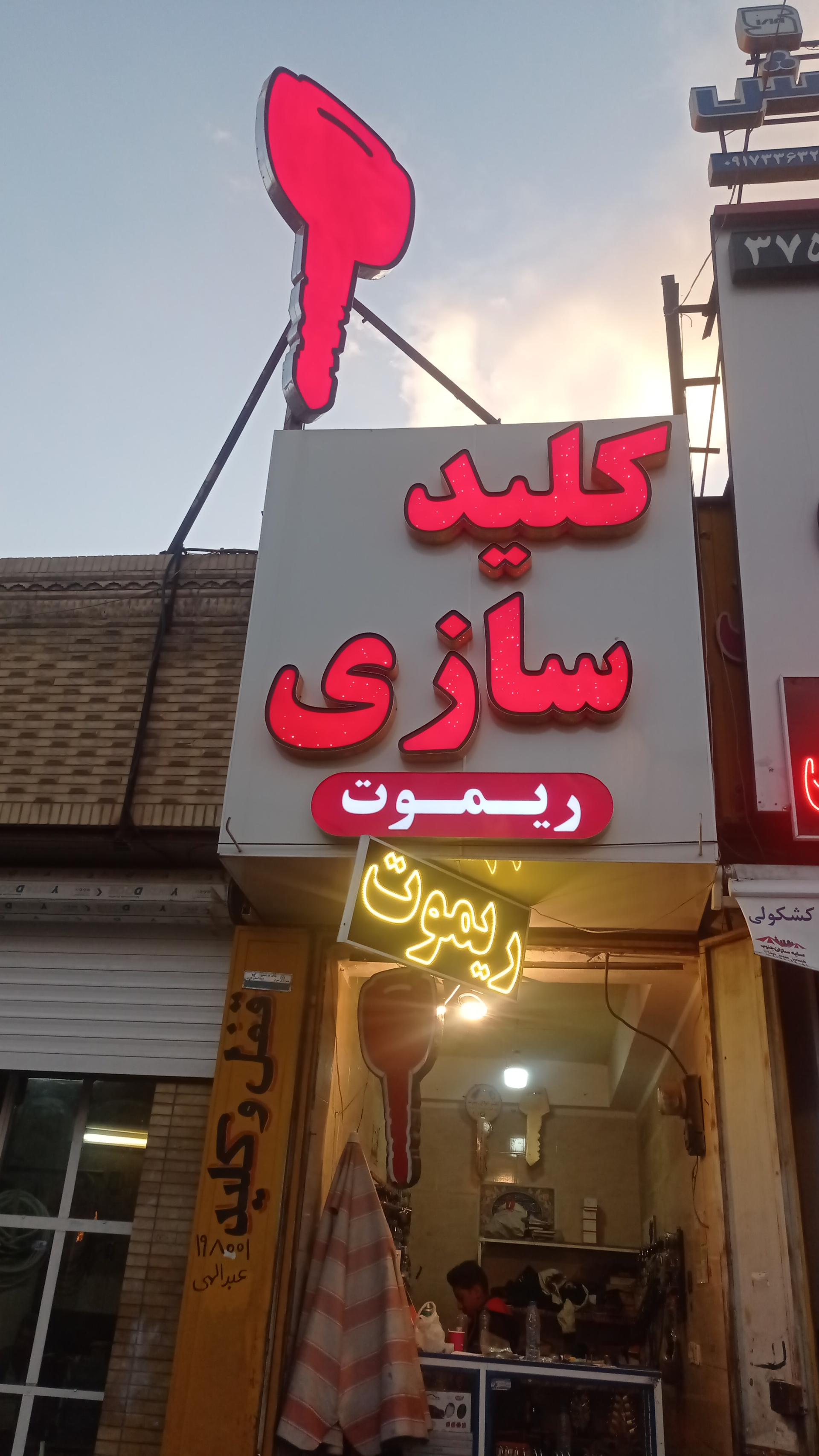 عکس قفل و کلید سازی برادران عبدالهی 