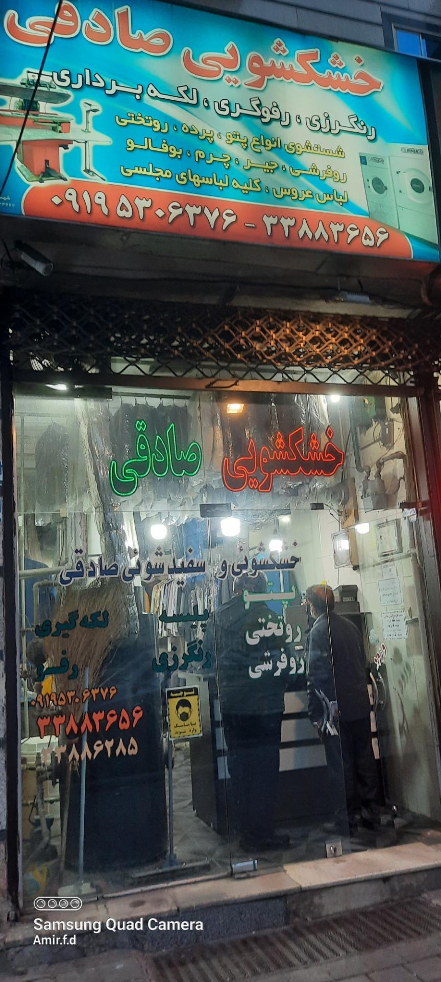 عکس خشکشویی صادقی
