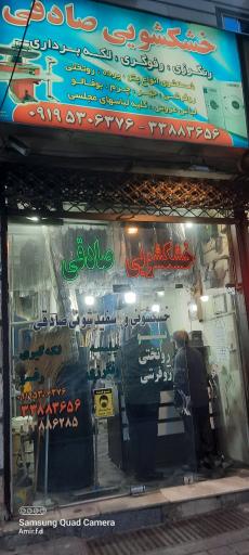 عکس خشکشویی صادقی