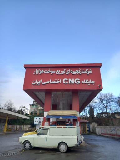 عکس پمپ گاز CNG