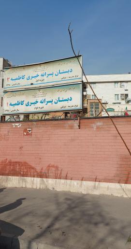 عکس دبستان پسرانه خیری کاظمیه ۱ و ۲