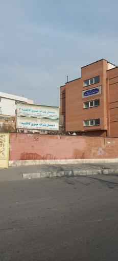 عکس دبستان پسرانه خیری کاظمیه ۱ و ۲