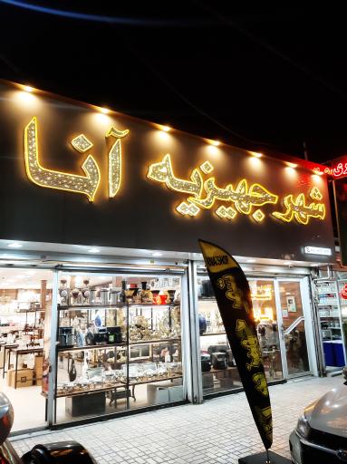 عکس شهرجهیزیه آنا