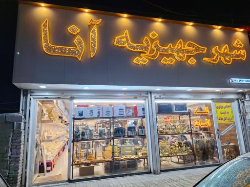 عکس شهرجهیزیه آنا