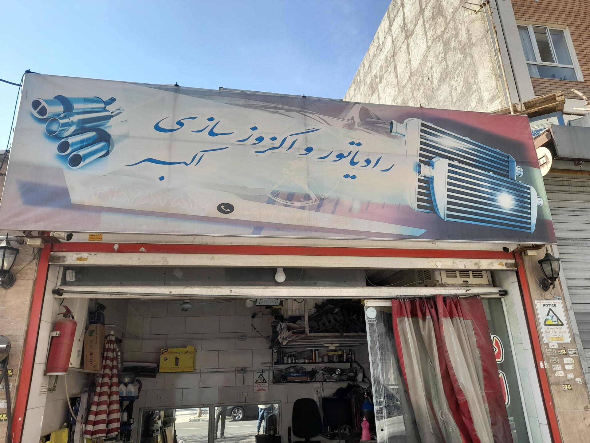 عکس رادیاتورسازی و اگزوز سازی اکبر