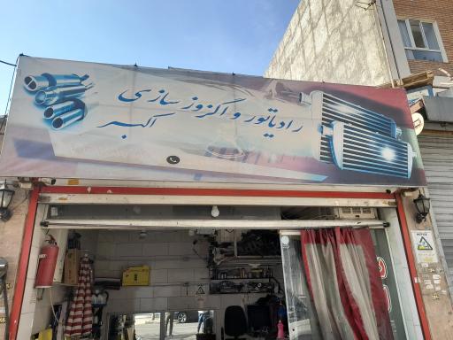 عکس رادیاتورسازی و اگزوز سازی اکبر