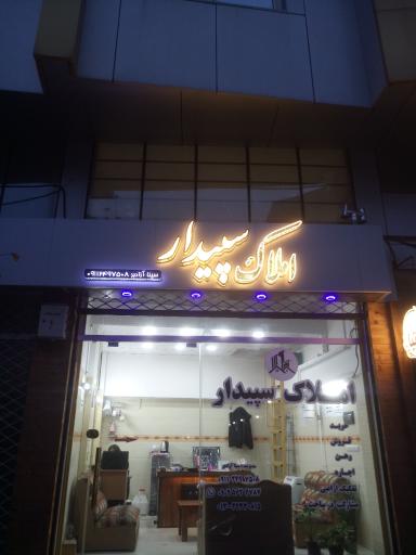 املاک سپیدار