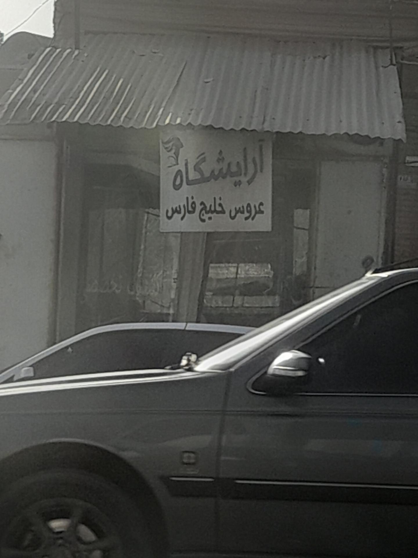 عکس آرایشگاه عروس خلیج فارس