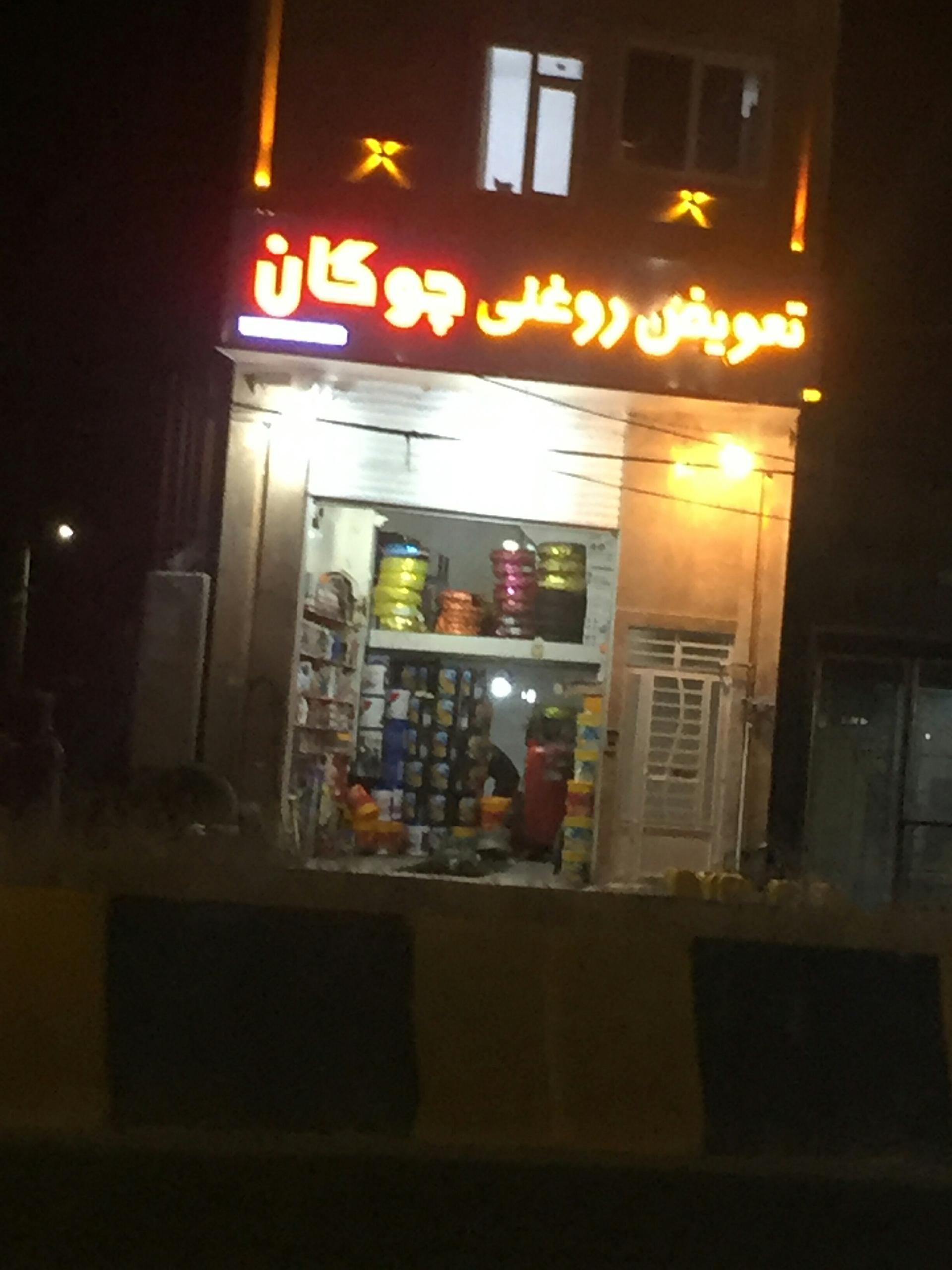 عکس تعویض روغنی چوگان