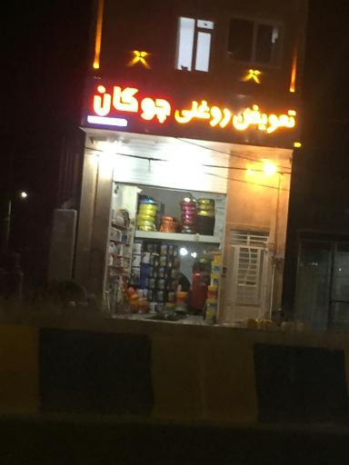 عکس تعویض روغنی چوگان