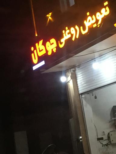 عکس تعویض روغنی چوگان