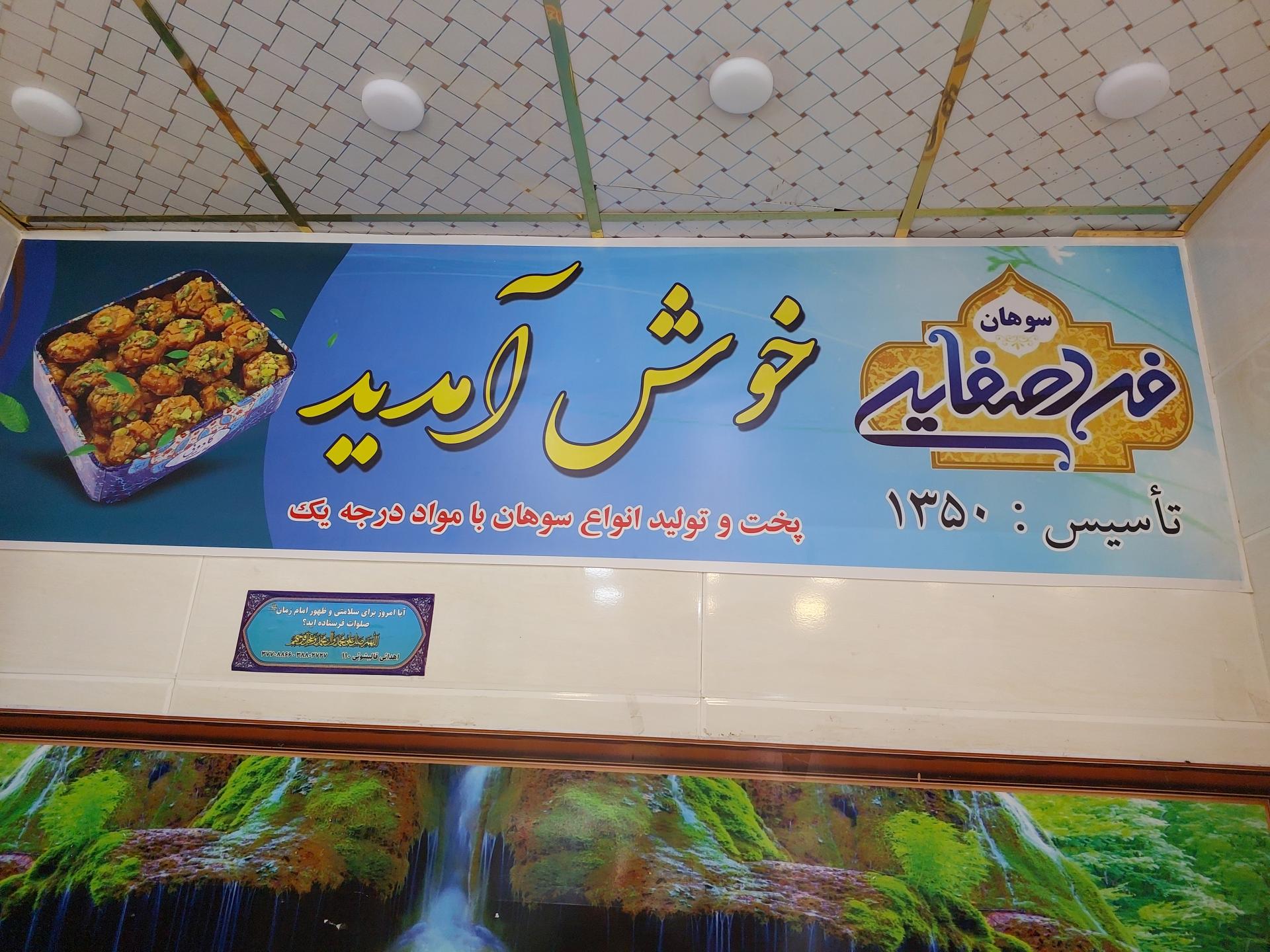 عکس سوهان فرد صفایی