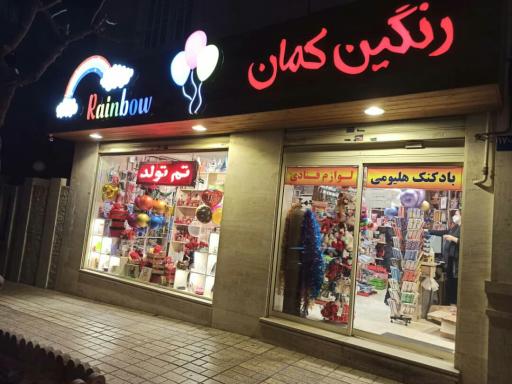 عکس کلبه رنگین کمان