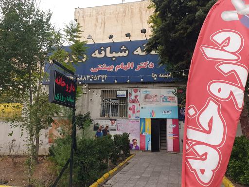 عکس داروخانه شبانه روزی دکتر الهام بهشتی