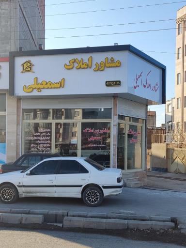 عکس مشاور املاک اسمعیلی 