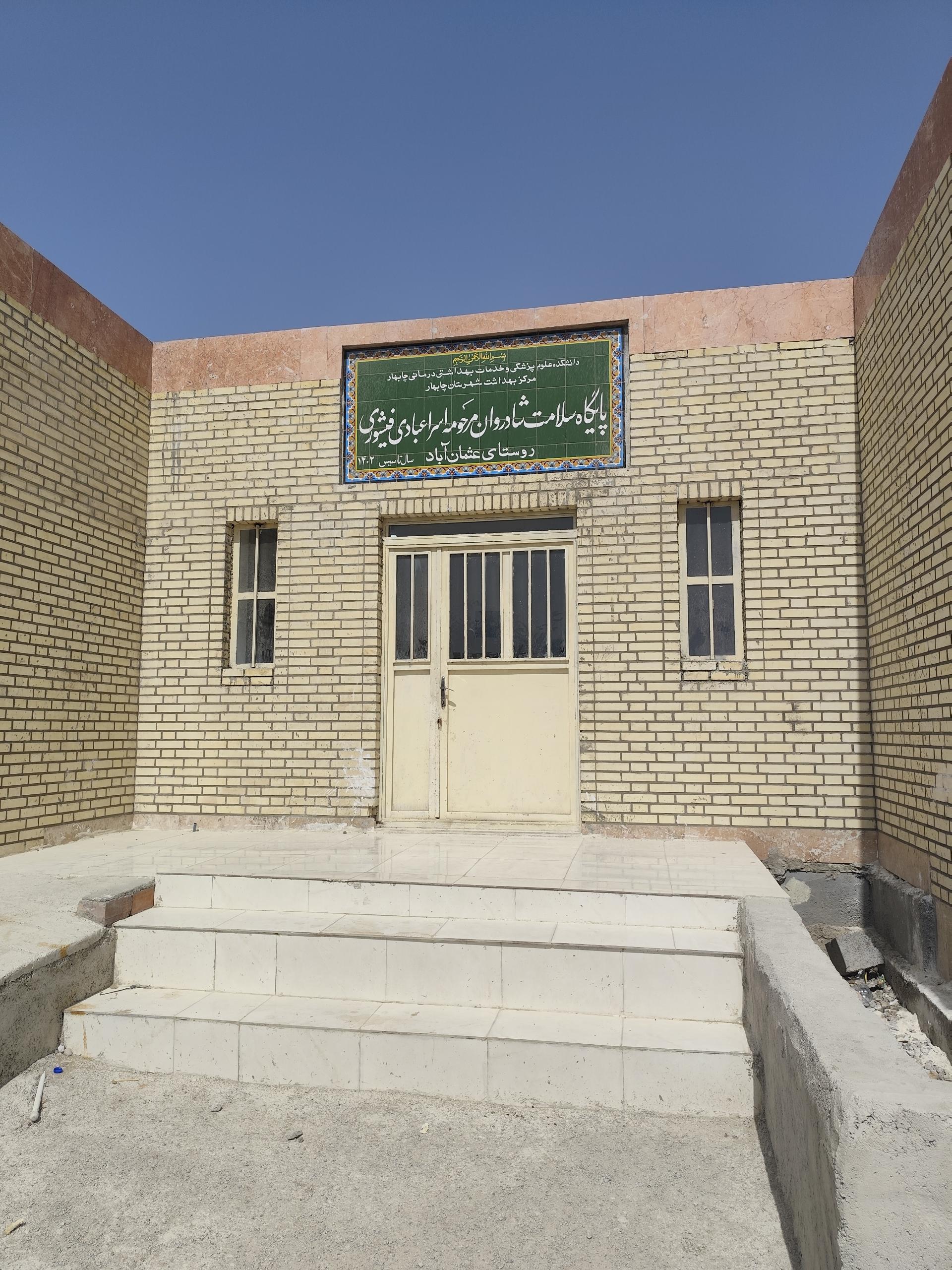 عکس خانه بهداشت عثمان آباد