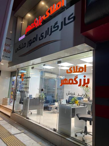 عکس املاک بزرگمهر