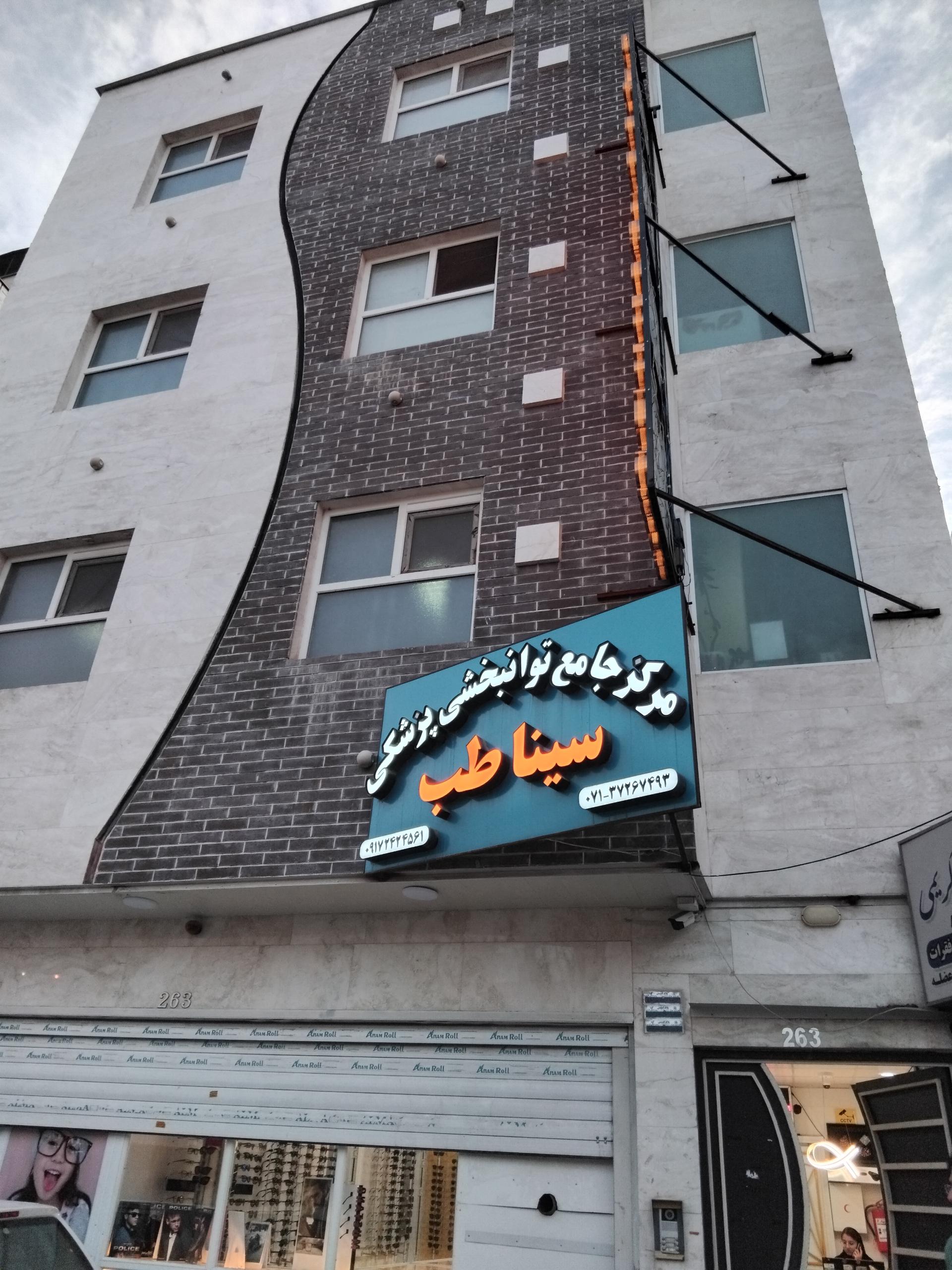 عکس مرکز جامع توانبخشی سینا طب