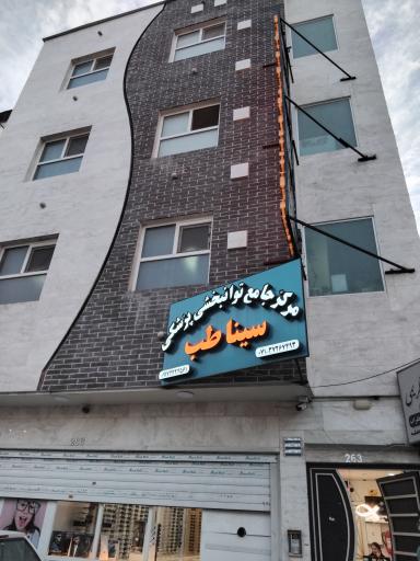 عکس فیزیوتراپی و آبدرمانی سیناطب