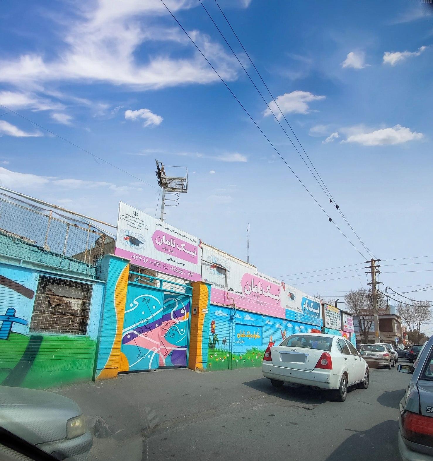 عکس پیش دبستان و دبستان نیک نامان