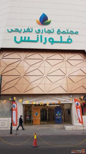 عکس مجتمع تجاری تفریحی فلورانس