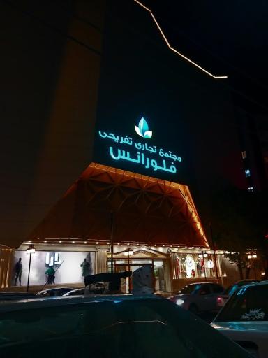 عکس مجتمع تجاری تفریحی فلورانس