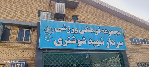 عکس سالن فرهنگی و ورزشی شهید شوشتری