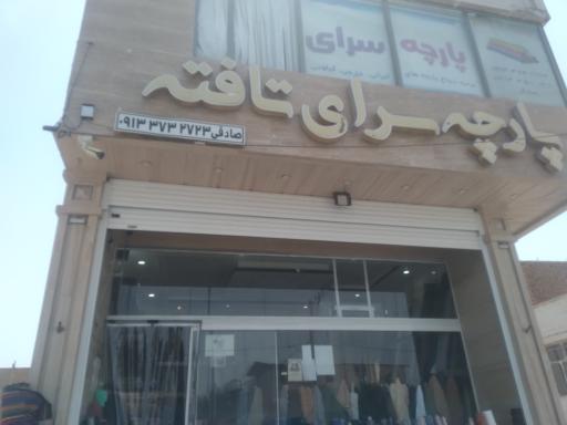 عکس پارچه سرای تافته