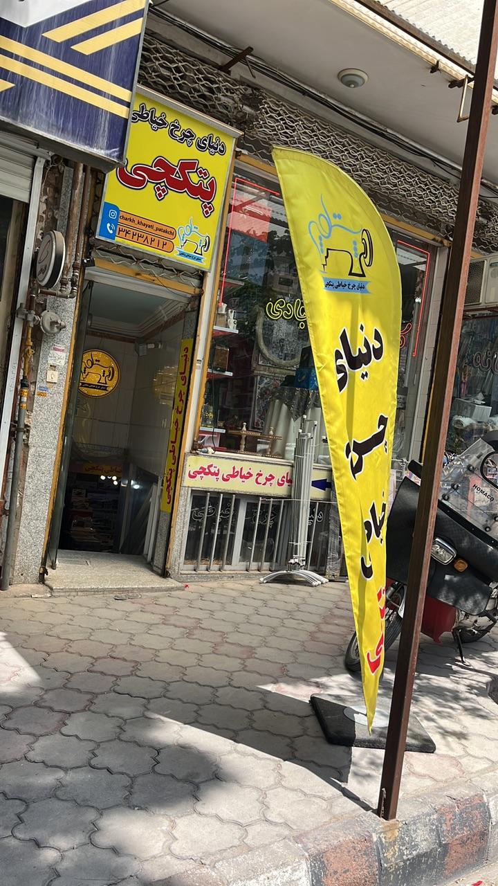 عکس چرخ خیاطی پتکچی