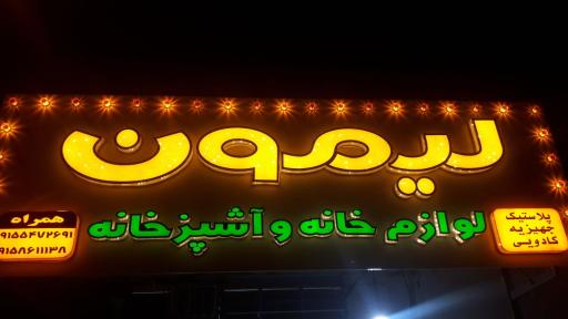 لوازم خانه و آشپزخانه لیمون