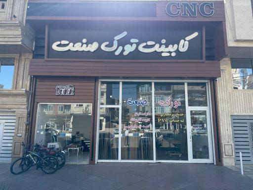 کابینت تورک صنعت