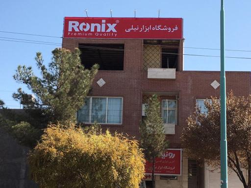 عکس فروشگاه ابزار نیلی