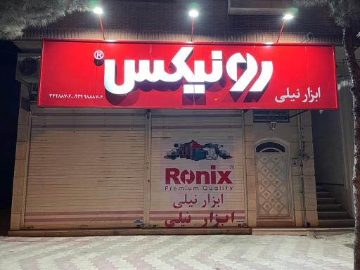 عکس فروشگاه ابزار نیلی