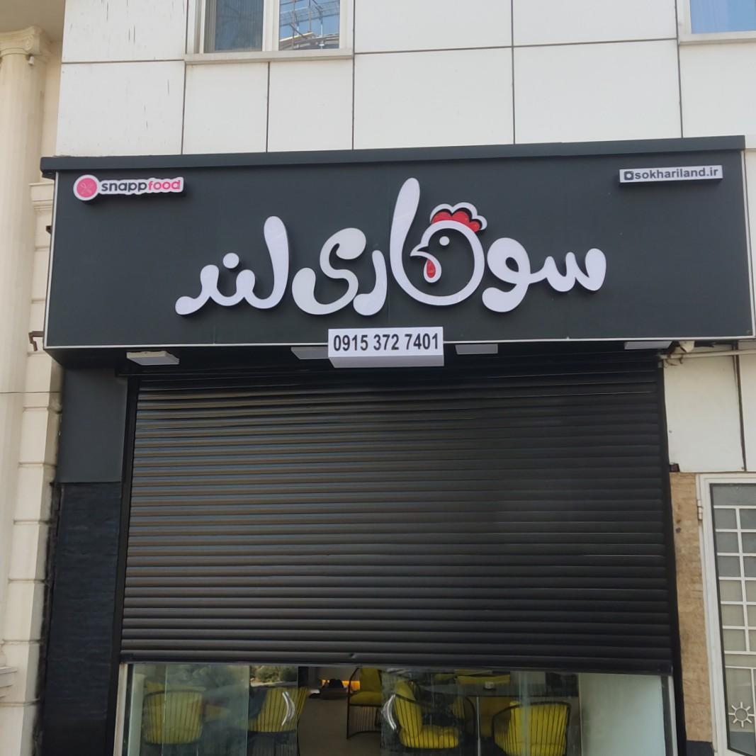 عکس سوخاری لند 