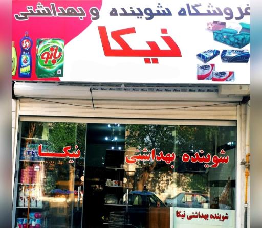 عکس فروشگاه شوینده و بهداشتی نیکا