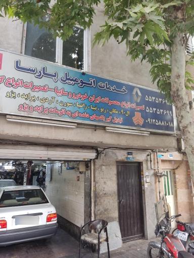 عکس خدمات اتومبیل پارسا