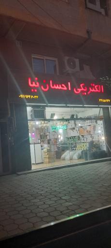 عکس الکتریکی احسان نیا