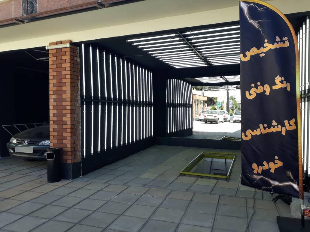 عکس کارشناسی و تشخیص رنگ شهریار