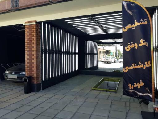 عکس کارشناسی و تشخیص رنگ شهریار