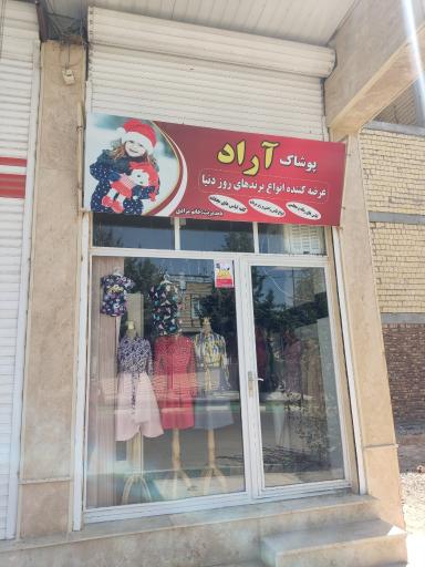 عکس پوشاک آراد (مرادی)