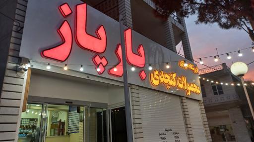 عکس محصولات کنجد بارپاز