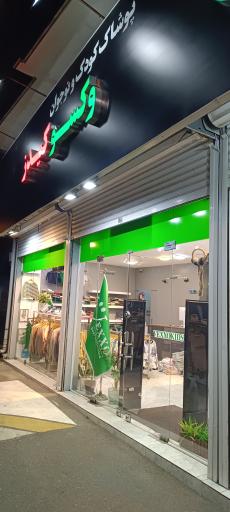 عکس فروشگاه پوشاک کودک و نوجوان وکسو کیدز