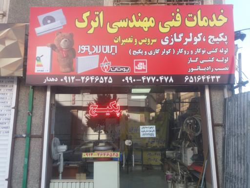 عکس خدمات پکیج و کولر گازی اترک