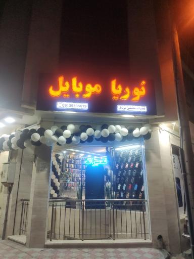 عکس نوریا موبایل