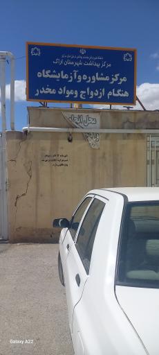 عکس مرکز مشاوره و آزمایش قبل از ازدواج، غربالگری و واکسیناسیون شادپور